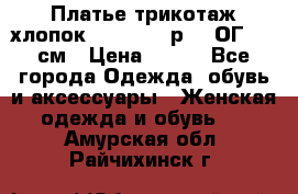 Платье трикотаж хлопок Debenhams р.16 ОГ 104 см › Цена ­ 350 - Все города Одежда, обувь и аксессуары » Женская одежда и обувь   . Амурская обл.,Райчихинск г.